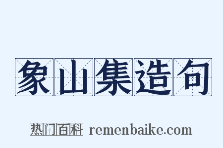 象山集造句是什么意思的图片